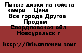 Литые диски на тойота камри. › Цена ­ 14 000 - Все города Другое » Продам   . Свердловская обл.,Новоуральск г.